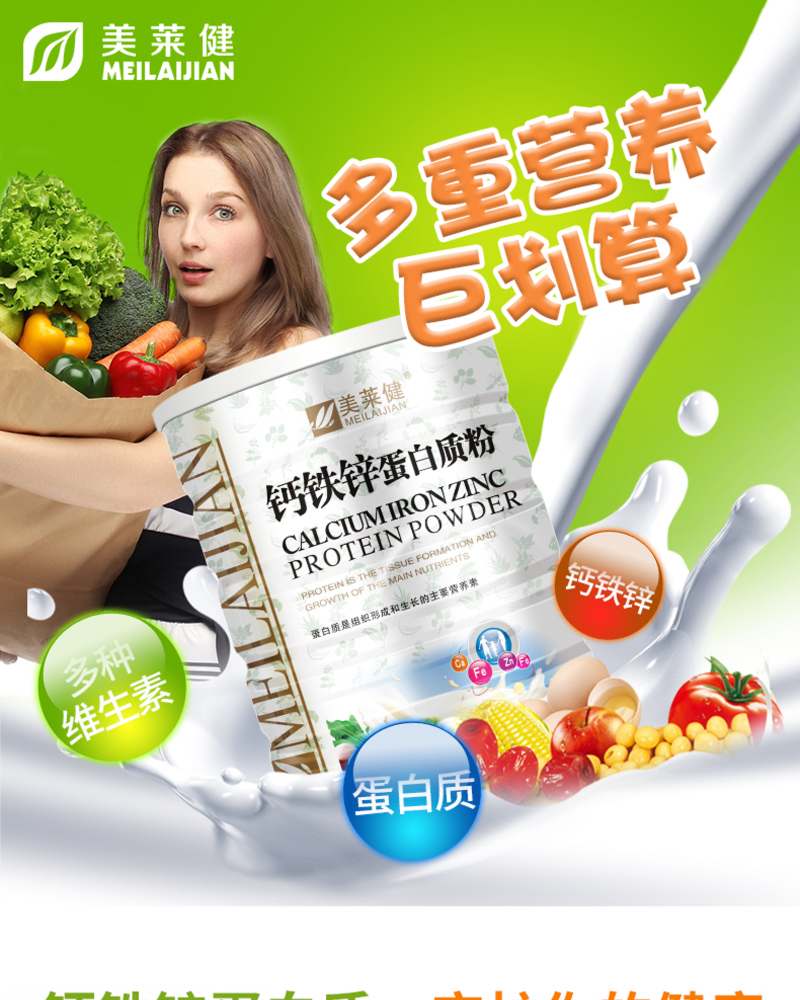 37美莱健钙铁锌蛋白质粉